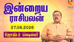 இன்றைய ராசிபலன் | 27.08.2026 | Daily Rasipalan | யதார்த்த ஜோதிடர் ஷெல்வீ | Jothidar Shelvi