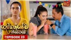 Deiyangema Pihitai (දෙයියන්ගේම පිහිටයි) | Episode 23 - (2026-07-01) | ITN