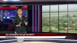 Агрокоментар: По примера на ЦК на БКП?