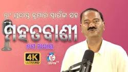 ଜୀବନ ପରେ କଣ ? What is after death ? ମହତବାଣୀ ୭ମ ଅଧ୍ୟାୟ  #viralreelsシ #trendingreels
