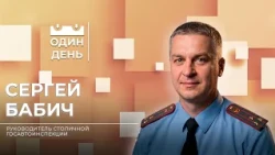Один день в Госавтоинспекции | Сергей Бабич