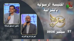 الكنيسة الرسولية في الشرابية - القاهرة - الأحد 27 سبتمبر 2026 - قناة الكرمة