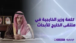 كلمة وزير الخارجية في ملتقى الخليج للأبحاث