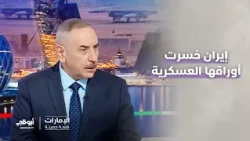 إيران خسرت غالبية أوراقها العسكرية، ولم يتبق لها سوى الأذرع | د. مهند العزاوي
