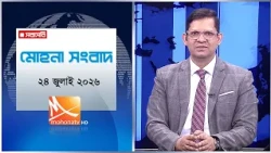 মোহনা সংবাদ | তারিখ: ২৪ জুলাই ২০২৬ | Mohona TV