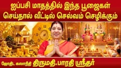 ஐப்பசி மாதத்தில் இந்த பூஜைகள் செய்தால் வீட்டில் செல்வம் செழிக்கும் | Bharathi Sridhar |