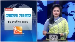 মোহনা সংবাদ | তারিখ: ৩০ সেপ্টেম্বর  ২০২৬ | Mohona TV
