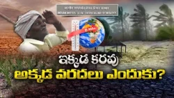 ఎల్ నినో ఎఫెక్ట్.. దక్షిణాదిలో కరువు, ఉత్తరాదిలో వరదలు ఎందుకు? || Idisangathi