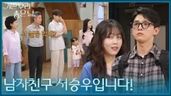 ＂남자친구 서승우입니다!＂ 가족 모임에 나타난 유진석 [기쁜 우리 좋은 날] | KBS 260814 방송