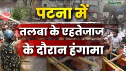 Patna Student Protest : पटना में तलबा के एहतेजाज के दौरान हंगामा; पुल‍िस ने क‍िया लाठीचार्ज