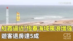 Typhoon "Hongxia" Approaches! Waves Strengthen in Hengchun Waters; 50% of Tourists Check Out of H...