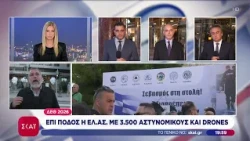 ΔΕΘ 2026: Επί ποδός η ΕΛ.ΑΣ. με 3.500 αστυνομικούς και drones | Ειδήσεις Βραδινό Δελτίο | 04/09/2026