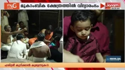 കൊല്ലൂർ മൂകാംബിക ക്ഷേത്രത്തിൽ വിദ്യരാംഭ ചടങ്ങുകൾ ആരംഭിച്ചു | Vijayadhashami 2026