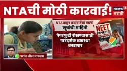 NTA News | NEET पेपरफुटी प्रकरणी NTAची मोठी कारवाई | News18 Marathi