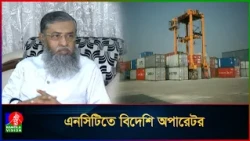 এনসিটি পরিচালনায় বিদেশি অপারেটর নিয়োগের সিদ্ধান্ত কে স্বাগত জানিয়েছেন বন্দর ব্যবহারকারীরা