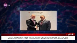 Yemen's Permanent Representative to the UN discusses the latest developments and Houthi terrorist...
