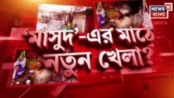 New Town News | Masud Colonyতে কারা ভিড় করেছে? খোঁজ রাখছে প্রশাসন? ঘুরে দেখল News 18 Bangla