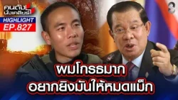 เล่านาทียึด! "ปราสาทตาควาย" เขมรเติมกำลังประชิด!! | คนดังนั่งเคลียร์ | 27 ก.ค. 69