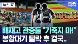 [뉴스 '꾹'] 배재고 관중들 "기죽지 마!" 봉황대기 탈락 후 결국.. (2026.08.25/MBC뉴스)