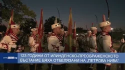 123 години от Илинденско-Преображенското въстание бяха отбелязани с церемония на Петрова нива