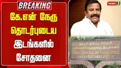 BREAKING || DVAC Raids at Premises Linked to K.N. Nehru..! | NewsJ