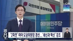 ‘2파전’ 여야 도당위원장 경선...‘쇄신과 혁신’ 강조