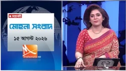 মোহনা সংবাদ | তারিখ: ১৫ আগস্ট  ২০২৬ | Mohona TV