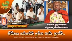 ජීවිතය හරියටම දකින සැබෑ දැක්ම... | Ven Diulankadawala Seelananda Thero | 2026-07-05 | 10PM