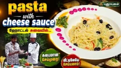 Pasta With Cheese Sauce  |  நம்ம வீட்டு சமையல் | #BeansParuppuUsili #Puthuyugamtv