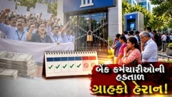 5-ડે વીકની માંગ સાથે બેન્કકર્મીઓની હડતાળ, ગુજરાતમાં ₹15 હજાર કરોડના વ્યવહારો અટક્યા