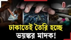 ঢাকাতেই মা দকের গোপন ল্যাব, ধরা পড়ল যেভাবে | Dhaka | ITV Explainer | Independent TV