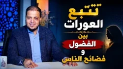 تتبع العورات بين الفضول وفضائح الناس | للحديث بقية | الدكتور أحمد الفولي |ح 213