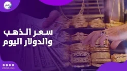 تراجع جديد .. ماذا حدث في سعر الذهب اليوم ؟