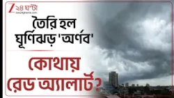 Cyclone Arnab Landfall | অর্ণবের জেরে কোথায় কোথায় রেড অ্যালার্ট? | Zee 24 Ghanta