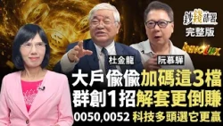 群創套牢怎自救？1招解套倒賺 大戶正偷買 長榮 智邦 華碩 1檔ETF大吃AI科技紅利《鈔錢部署》盧燕俐 ft.杜金龍 阮慕驊 20260827