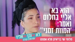 "הוא בא אליי בחלום ואמר 'המוות זמני'": סלומי שי בריאיון מלא אמונה