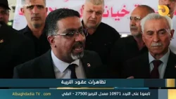 البغدادية والناس "تظاهرات عقود التربية" | 21-7-2026