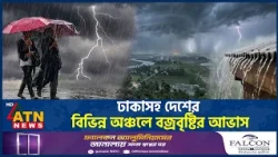 ঢাকাসহ দেশের বিভিন্ন অঞ্চলে বজ্রবৃষ্টির আভাস | Weather | Dhaka Rain | Thunder Storm Alert | ATN News