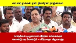 கச்சத்தீவை முழுமையாக இந்திய எல்லைக்குள்கொண்டு வர வேண்டும் - பிரேமலதா விஜயகாந்த்