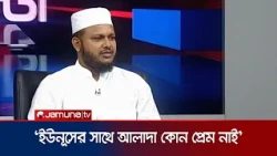 মুহাম্মদ ইউনূস'র মতো হেনস্তা অতীতে অনেকেই অনেকবার হয়েছেন, কেন? | Reconciliation | 24Ghonta |JamunaTV