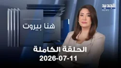 Here Beirut | Mohamad Barakat - Said Boustani | 07/11/2026