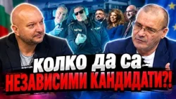 Петко Петков: "Независимите" кандидат-президенти и партийната подкрепа зад тях. Бъдеще в миналото