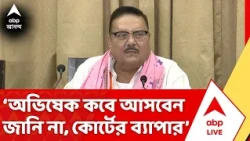 Madan Mitra : সুমিত চলে যাওয়ার পর অভিষেক কবে আসবেন আমি জানি না। সেটা কোর্টের ব্যাপার: মদন