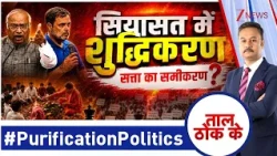 Taal Thok Ke : सियासत में शुद्धिकरण, सत्ता का समीकरण ? | Rahul Gandhi FIR | Mallikarjun Kharge