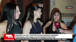 Έναρξη για τις "Γιορτές Παλιάς πόλης" στην Ξάνθη με Ελεωνόρα Ζουγανέλη και πλήθος πολιτών