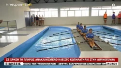 ΣΕ ΧΡΗΣΗ ΤΟ ΠΛΗΡΩΣ ΑΝΑΚΑΙΝΙΣΜΕΝΟ ΚΛΕΙΣΤΟ ΚΩΠΗΛΑΤΗΡΙΟ ΣΤΗΝ ΛΙΜΝΟΠΟΥΛΑ
