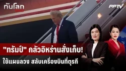 Media Reveals Trump Secretly Flew Back from Turkey on Military Jet Due to Fears of Iranian Assass...