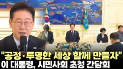 President Lee Jae-myung: "Let's build a fair and transparent world together" (09/04/2026) #Presid...