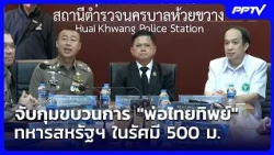 จับกุมขบวนการ "พ่อไทยทิพย์" ได้อีก 4 คน  | เรื่องใหญ่ Live Talk | 24 ก.ค. 69