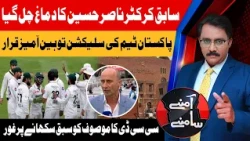 Former Cricketer Nasir Hussain Slams Pakistan Team Selection | Amnay Samnay | 11 Sep 26 | Abbtakk